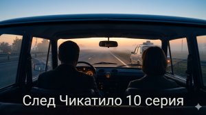 след чикатило 10 серия заключительная смотреть онлайн быстрый разбор финальной серии сериала