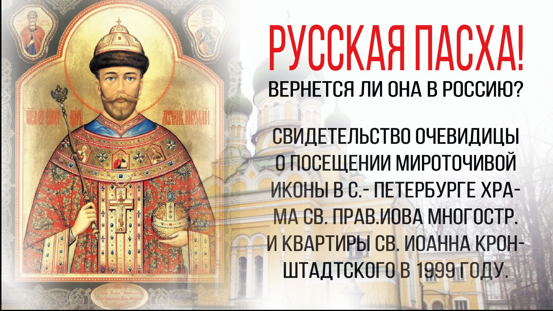 Мироточивая икона царя Николая в 1999 году. Свидетельство Галины Зайцевой. Русская Пасха смотреть онлайн