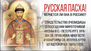 Мироточивая икона царя Николая в 1999 году. Свидетельство Галины Зайцевой. Русская Пасха