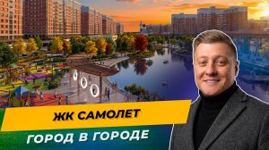Самый большой ЖК в России — Самолёт Краснодар 2026 | 120 га и 2 км аллеи — полный обзор