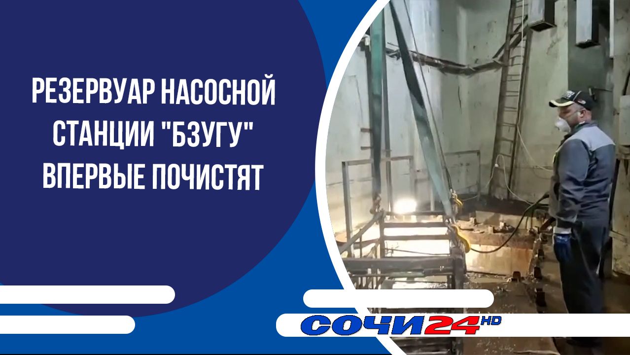 Резервуар насосной станции "Бзугу" впервые почистят смотреть онлайн