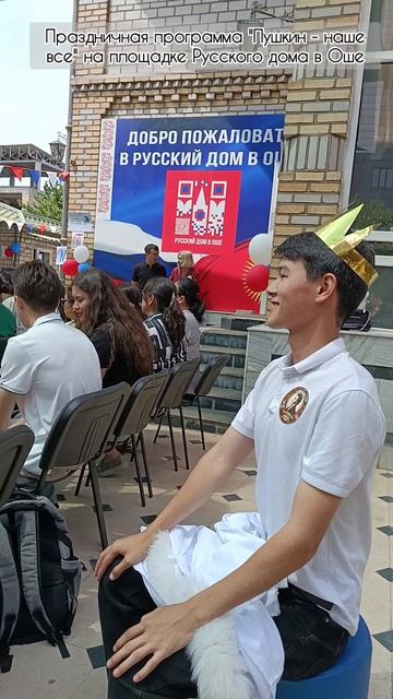 Праздничная программа "Пушкин - наше все" на площадке Русского дома в Оше смотреть онлайн