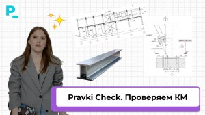 Pravki Check // Проверяем чертежи КМ. Часть 1