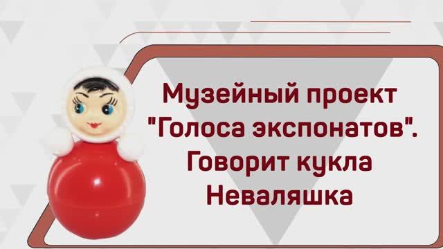 Голоса экспонатов. Кукла Неваляшка смотреть онлайн
