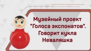 Голоса экспонатов. Кукла Неваляшка