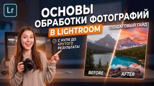 Основы обработки в Lightroom