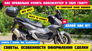 Как правильно купить мотоцикл или максискутер /скутер в 2025 году. Покупка с маркетплейсов.