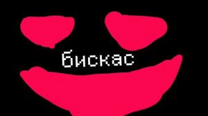 бискас фильм/трейлер 2026