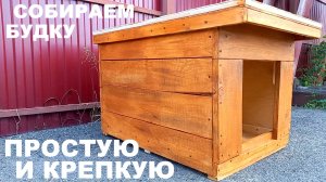 Будка для собаки своими руками | просто и надежно