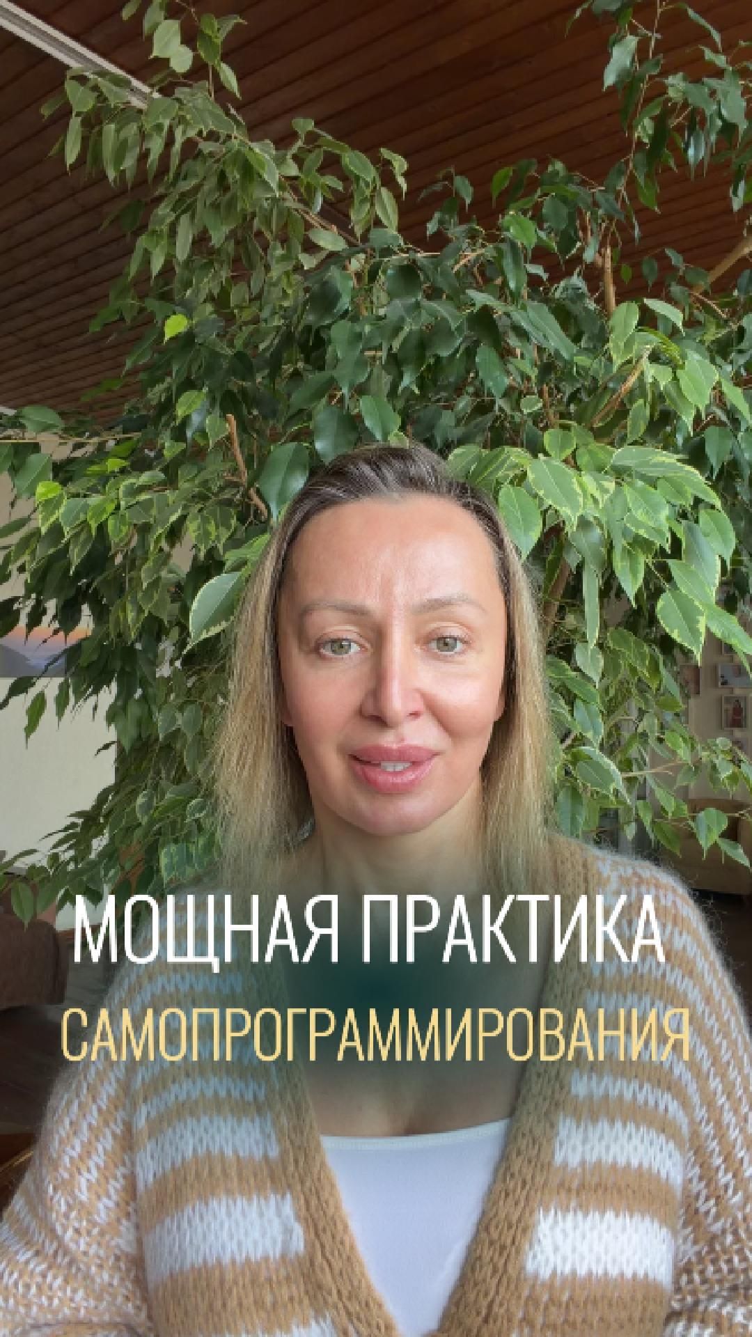 Самопрограммирование: почему вы слушаете всех, кроме себя? Практики психологов Эволюции сознания