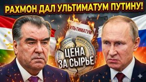 Скандал на саммите Рахмон выставил Путину ЖЕСТКИЙ УЛЬТИМАТУМ по тарифам на сырье
