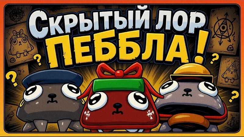 ЛОР ПЕББЛА. МИР ДЕНДИ #челленджМДютуберы #roblox #роблокс #robloxgames #мирденди смотреть онлайн