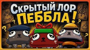 ЛОР ПЕББЛА. МИР ДЕНДИ #челленджМДютуберы #roblox #роблокс #robloxgames #мирденди