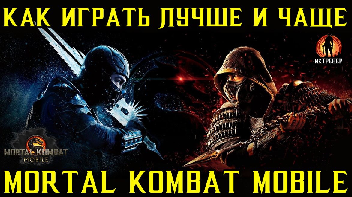 КАК ИГРАТЬ ЛУЧШЕ И ЧАЩЕ В MORTAL KOMBAT MOBILE смотреть онлайн