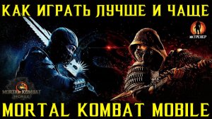 КАК ИГРАТЬ ЛУЧШЕ И ЧАЩЕ В MORTAL KOMBAT MOBILE
