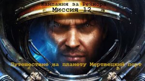 Прохождение StarCraft II Кампания за Рейнора миссия 12