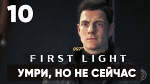 007 First Light прохождение на русском. Часть 10: миссия в Лондоне (Умри, но не сейчас)