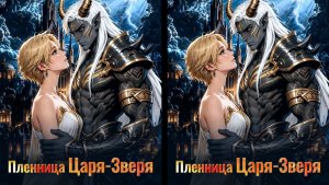 Пленница Царя-зверя
