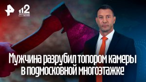 Судимый за убийство сосед разрубил топором камеру на двери пенсионерки
