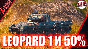 Tanks Blitz | Бесконечный сериал Leopard 1 и попытка взять 50% побед на нём