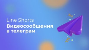 Line Shorts | Настройка видеосообщений в Telegram | Видеонаблюдение Линия | Как создать чат-бот