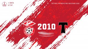 Спартак ЮМ 2010- АО ФК Торпедо 2010 (Начало 07.06.2026 в 17-50)
