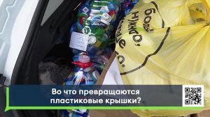 Во что превращаются пластиковые крышки?