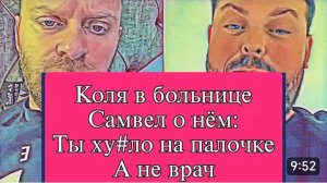 САМВЕЛ АДАМЯН, ОБЗОР ОТ ОЛЬГИ, КОЛЯ В БОЛЬНИЦЕ, ТЫ ТУПОЙ НЕДОМЕДИК, ССОРА..