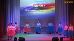 Кадриль, танцевальный коллектив «Серебринки», ЦКиД, рук. Татьяна Качелина