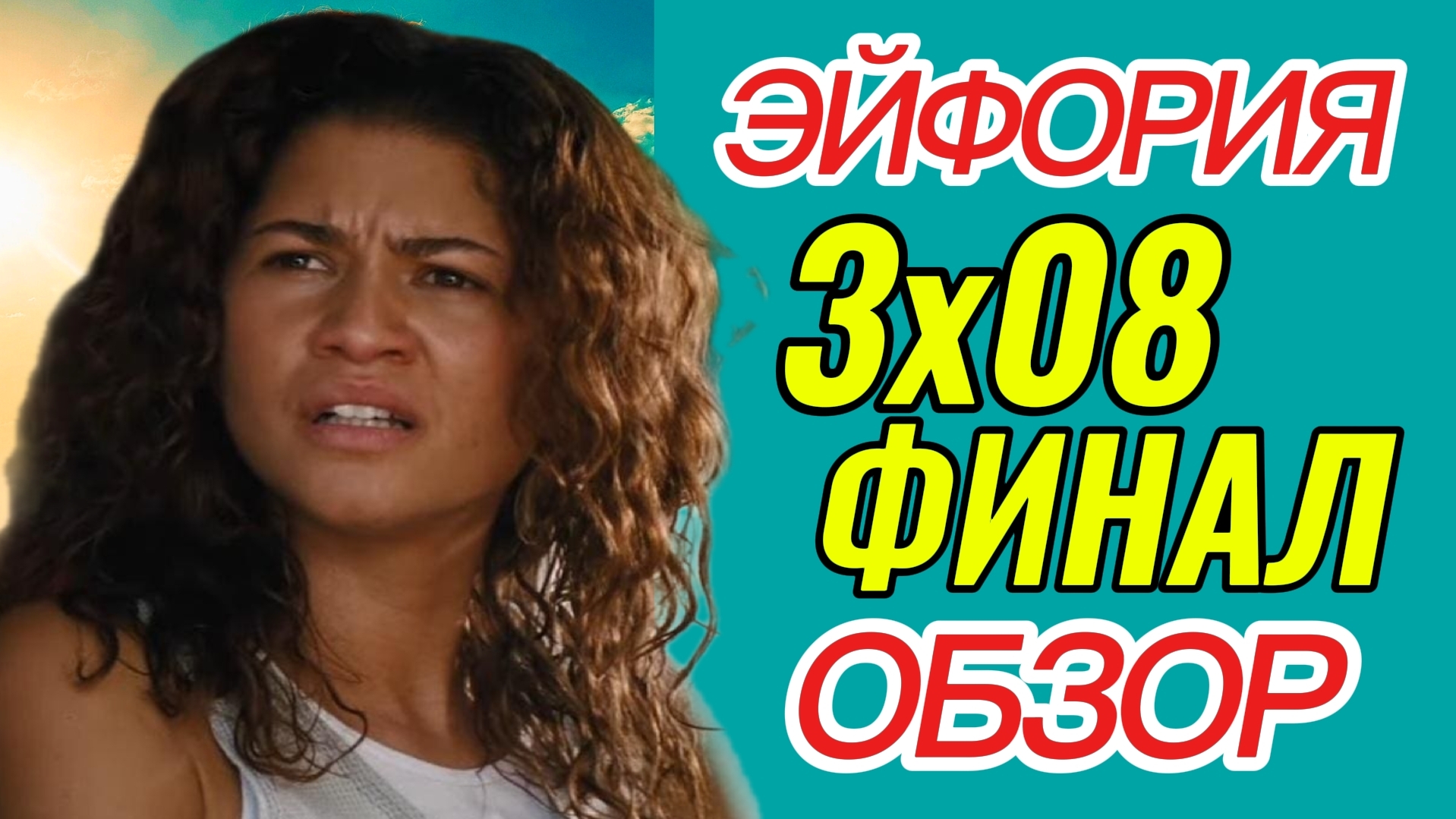 ЭЙФОРИЯ 3 сезон 8 серия ФИНАЛ Смотрим Онлайн Обзор сериала Разбор Анализ Отзыв Психология