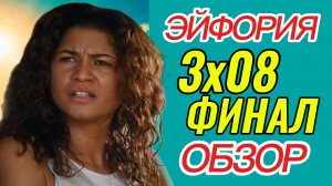ЭЙФОРИЯ 3 сезон 8 серия ФИНАЛ Смотрим Онлайн Обзор сериала Разбор Анализ Отзыв Психология
