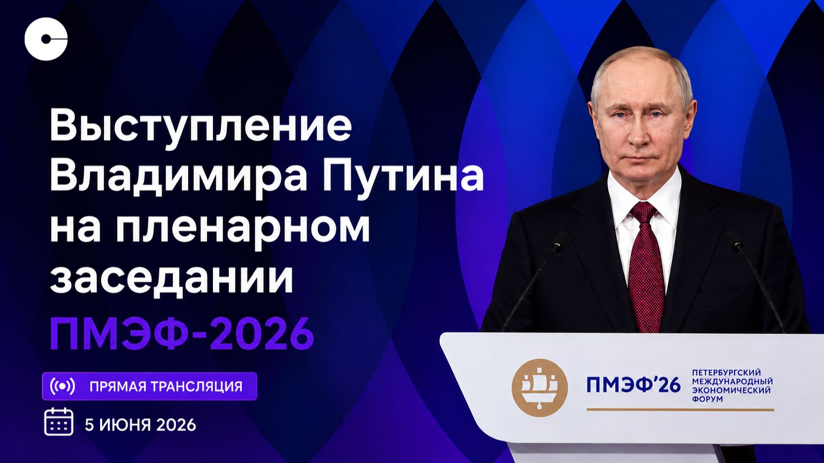 Пленарное заседание с участием Владимира Путина #ПМЭФ2026 | ПРЯМАЯ ТРАНСЛЯЦИЯ