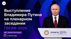 Пленарное заседание с участием Владимира Путина #ПМЭФ2026 | ПРЯМАЯ ТРАНСЛЯЦИЯ