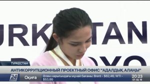 Нововведения в борьбе с коррупцией в разных регионах Казахстана. АДГСПК РК.