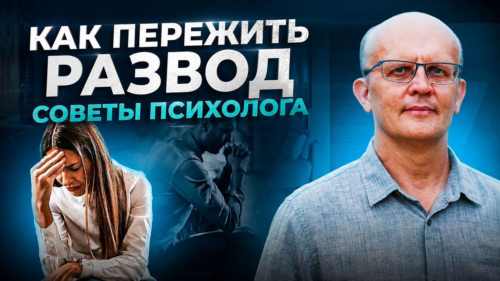 Как пережить развод или расставание