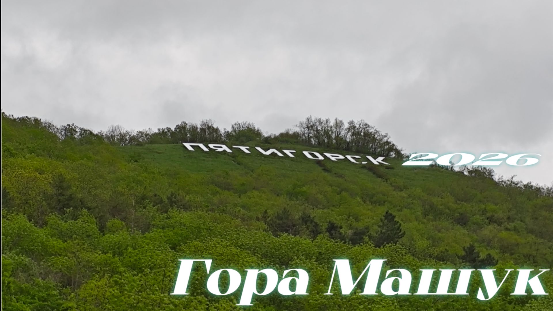 Пятигорск 2026 Подъём на  Гору  Машук. По тропинке через  Лермонтовский Парк До Вершины.