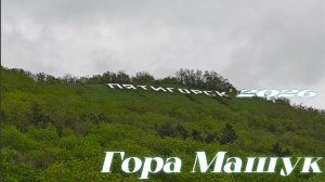 Пятигорск 2026 Подъём на  Гору  Машук. По тропинке через  Лермонтовский Парк До Вершины.