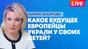 Невыученные уроки истории: Захарова о том, какое будущее ждет Европу