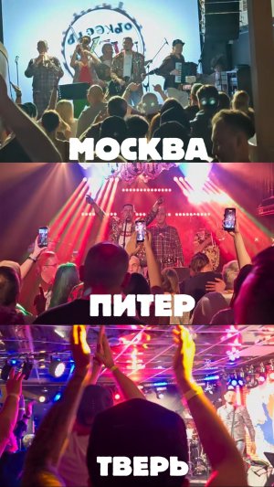 Спасибо Москва, Питер и Тверь за эмоции. Мы обязательно вернёмся снова ❤️