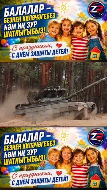 День защиты детей: Дети  наше будущее и самая большая радость  ZR TV 