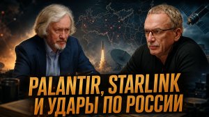 PALANTIR, STARLINK И УДАРЫ ПО РОССИИ. Техноэлиты США против РФ | Игорь Шишкин и Андрей Ильницкий