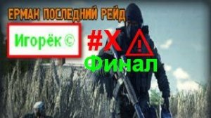 ☢️☢️☢️Ермак Последний рейд Redux прохождение #X⚠️ [«4-я пси-установка\Отправляем сигнал\Финал»]