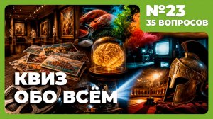 Квиз - Обо всём №23 🧠 ЭТО НЕВЕРОЯТНО!