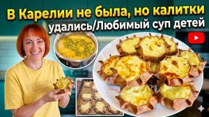 В Карелии не была, но калитки удались/Любимый суп детей