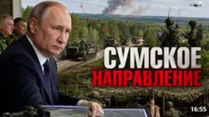 Сумское направление становится ключевым, Константиновка — главной точкой давления