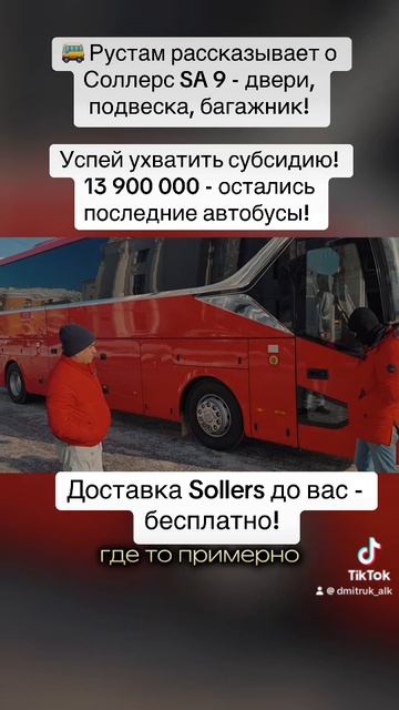 🚌 Рустам рассказывает о Соллерс SA 9 - двери, подвеска, багажник!