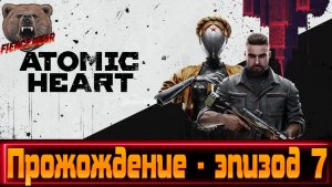Atomic Heart. Прохождение - эпизод7.