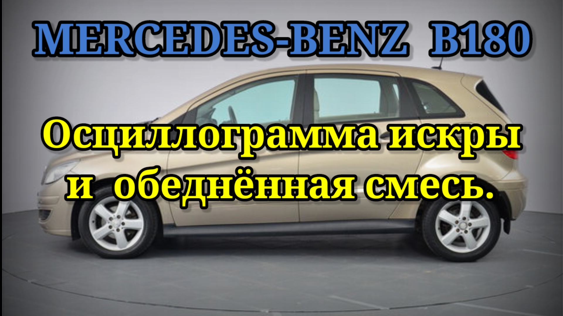 Mercedes-Benz B180 - Осциллограмма горения искры при сильно обедненной смеси. смотреть онлайн