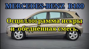 Mercedes-Benz B180 - Осциллограмма горения искры при сильно обедненной смеси.