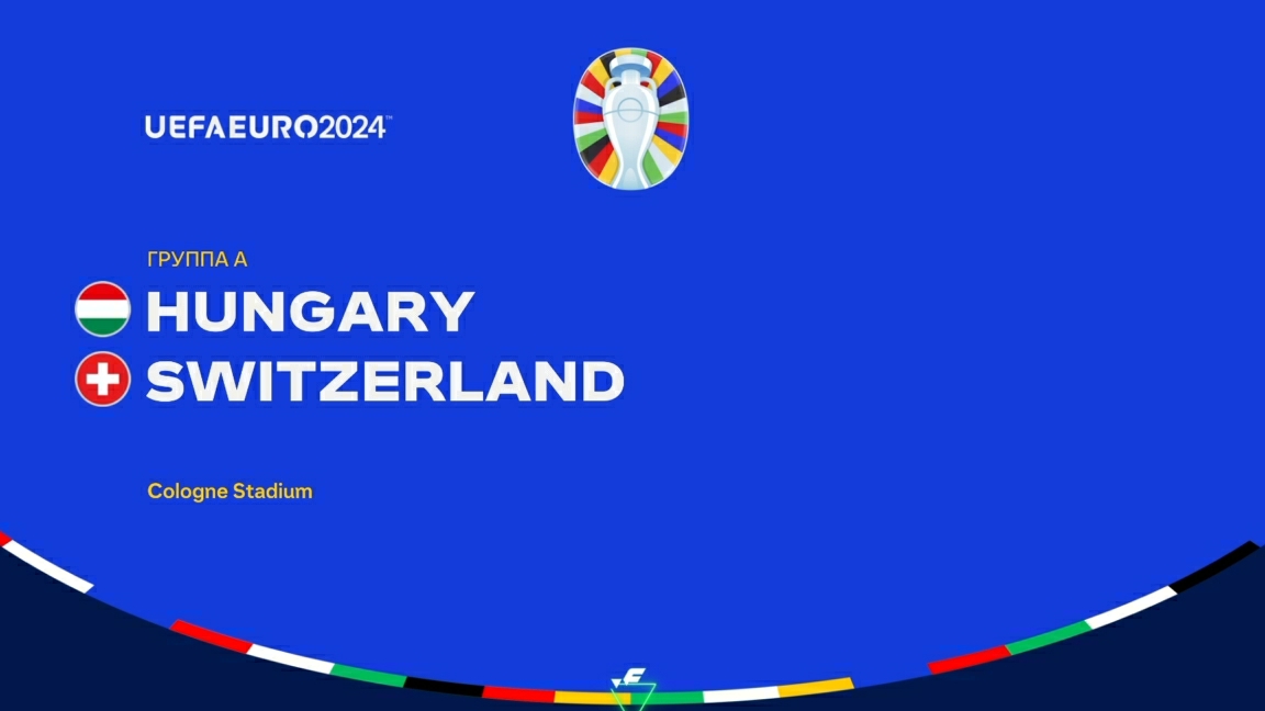 UEFA EURO 2024. "Венгрия"🇭🇺-"Швейцария"🇨🇭. 1-й тур